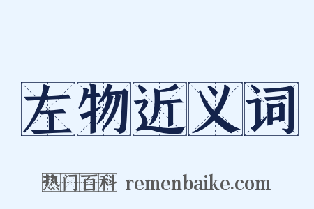 左物近义词是什么意思的图片